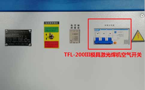 TFL-200III模具激光焊機的空氣開關